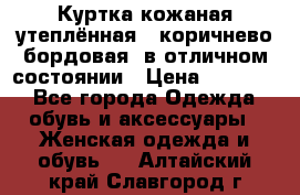 Куртка кожаная утеплённая , коричнево-бордовая, в отличном состоянии › Цена ­ 10 000 - Все города Одежда, обувь и аксессуары » Женская одежда и обувь   . Алтайский край,Славгород г.